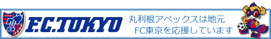 丸利根アペックスはFC東京の公式クラブスポンサーです。